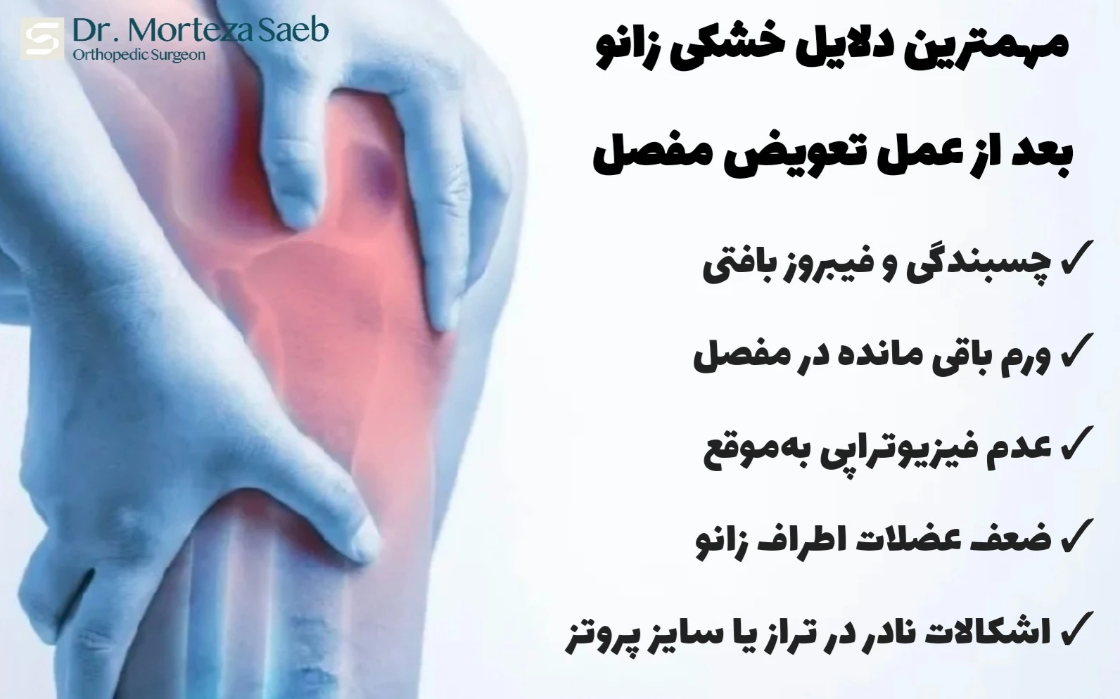 دلایل خشکی زانو