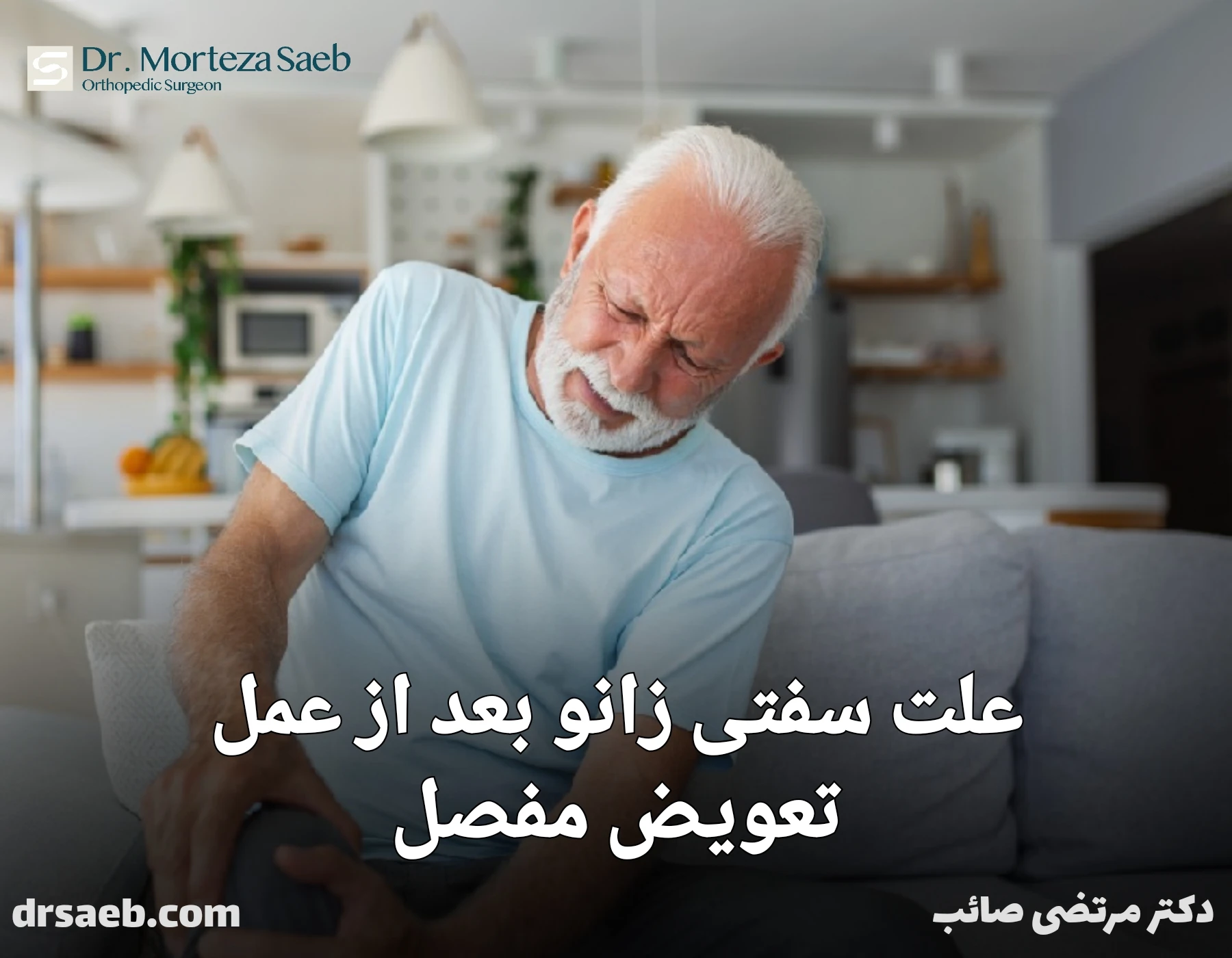 علت محدودیت حرکتی و سفت شدن زانو بعد از تعویض مفصل چیست؟